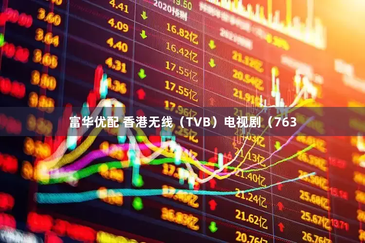富华优配 香港无线(TVB)电视剧(763