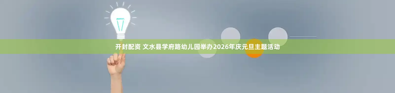 开封配资 文水县学府路幼儿园举办2026年庆元旦主题活动